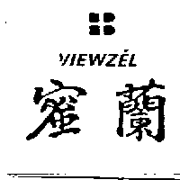 蜜蘭及圖 VIEWZ'EL