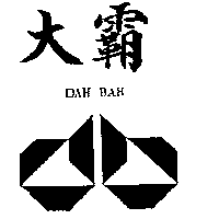 大霸及圖DAH BAH