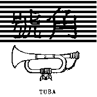 號角及圖 TUBA
