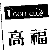 奕祥百貨行　蕭國忠 高福及圖ＧＯＬＦ  ＣＬＵＢ