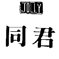 君同 JOLLY及圖