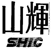 山輝SHIC