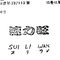 得力興業化學有限公司 速力旺ＳＵＩ  ＬＩ  ＷＡＮス  リ  ワン