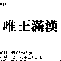 唯王滿漢