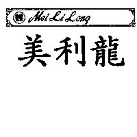 美利龍及圖Mei Li Long