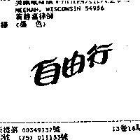 金百利克拉克股份有限公司 自由行