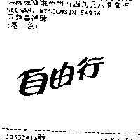 金百利克拉克股份有限公司 自由行