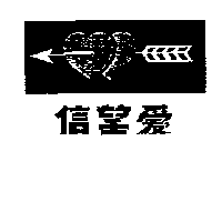 信望愛及圖