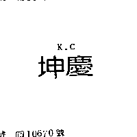 坤慶 K.C