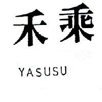 禾乘YASUSU