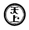 天上及圖