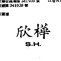 欣樺手工藝材料行　謝亞馨 欣樺Ｓ．Ｈ