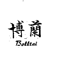 博蘭Bolltai