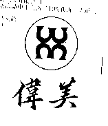 偉美及圖