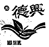 德興茶業有限公司標章