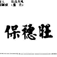 保穗旺