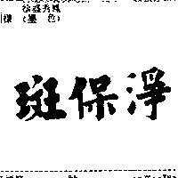 斑保淨