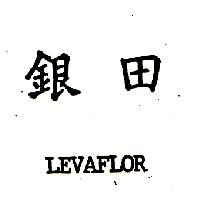 銀田 LEVAFLOR