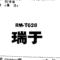 瑞于自動化有限公司 瑞于ＲＭ–Ｔ６２８