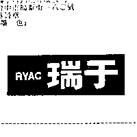 瑞于自動化有限公司 瑞于ＲＹＡＣ