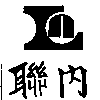 聯內及圖