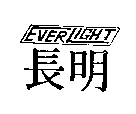 長明及圖 EVER LIGHT