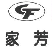家芳CF及圖