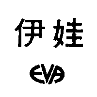 甡利企業有限公司 伊娃及圖ＥＶＡ