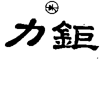 力鉅及圖