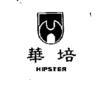 華培及圖HIPSTER