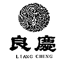 良慶食品行　柯莊秀鵬 良慶及圖ＬＩＡＮＧ   ＣＨＩＮＧ