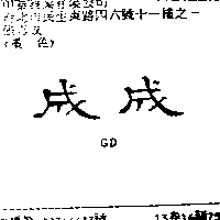 中泰興業有限公司 成成ＧＤ