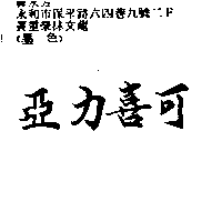 亞力喜可