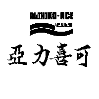 亞力喜可及圖 ALIHIKO-ACE アリヒク