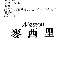 李俊民 麥西里Ｍｅｓｓｏｒｉ