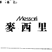 李俊民 麥西里MESSORI