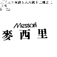 李俊民 麥西里Messori