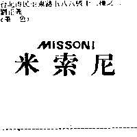 李俊民 米索尼ＭＩＳＳＯＮＩ