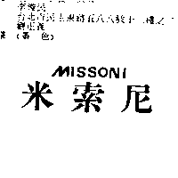 李俊民 米索尼ＭＩＳＳＯＮＩ