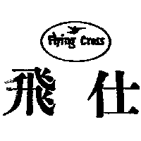 陳玉珍 飛仕及圖FLYING CROSS