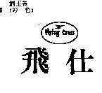 陳玉珍 飛仕及圖Ｆｌｙｉｎｇ   Ｃｒｏｓｓ