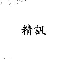 精訊