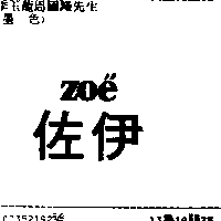 佐伊ｚｏｅ"