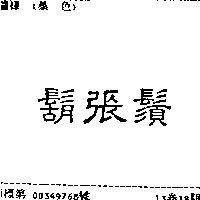 鬍鬚張股份有限公司 鬍張鬚