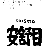 精華光學股份有限公司 OWSMO 安舒目