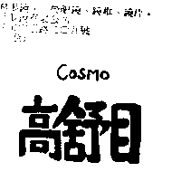 精華光學股份有限公司 高舒目COSMO