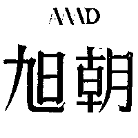 旭朝及圖