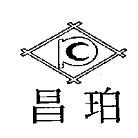 珀昌及圖