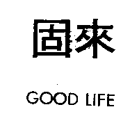 固來及圖GOOD LIFE