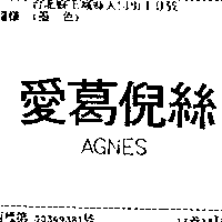 安格尼絲　特勞伯 愛葛倪絲ＡＧＮＥＳ